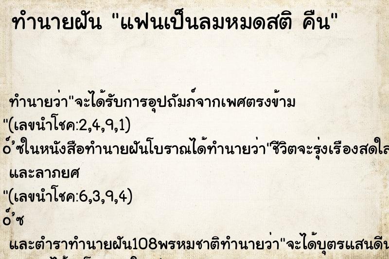 ทำนายฝันทำนายฝันแฟนเป็นลมหมดสติคืน
